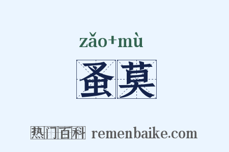 蚤莫是什么意思的图片